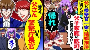 父と結婚の顔合わせに行くと検察一家「父子家庭の底辺ｗ」「娘はやれん帰れ！」とお茶をかけられ→俺｢帰ろう父さん…いえ、警察庁長官｣検察一家｢え⁉︎｣【スカッと】【アニメ】【漫画】【2ch】【今日のLINE】