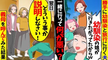 【スカッと】勝手に幼馴染と旅行に行く夫「幼馴染の娘が行きたがってたからｗ」→翌日義母「あなた誰？」夫家族を呼んでみた結果【漫画】【アニメ】【スカッとする話】【2ch】【モニロボ】
