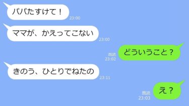 【LINE】「パパたすけて！ママが消えた！」ママと温泉旅行中の娘からSOSライン→娘をほったらかして消えた嫁の行動が全部バレ…すべて失うｗ【総集編】【LINEサロン】