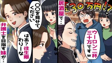 妹と居酒屋から帰ろうとすると「お会計30万円です」俺「ウーロン茶しか飲んでませんが」【スカッと総集編】【知人のLINE物語】