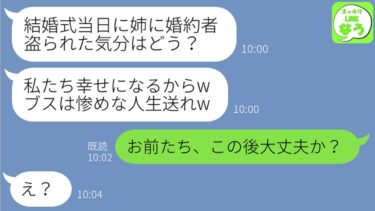 【LINE】結婚式当日に婚約者と駆け落ちした姉「彼はいただくわw」婚約者「ブスと結婚とかムリw」→父「お前ら、大丈夫なのか？」2人「え？」→実は…【スッキリLINEなう】