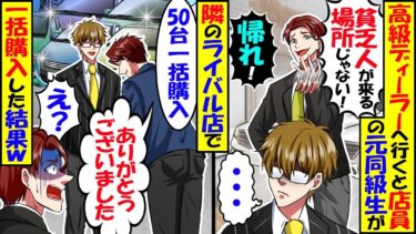 高級ディーラーへ行くと店員の元同級生「お前みたいな貧乏人が来る場所じゃないｗ帰れｗ」→隣のライバル店で50台一括購入した結果ｗ【スカッと】【アニメ】【漫画】【2ch】【今日のLINE】
