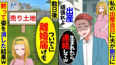 【スカッと】私の出産当日に夫が「会社の同期と旅行にいくからｗもし生まれたら連絡してw」私「は？」→出産したついでに赤ちゃんと姿を消した結果ｗ【漫画】【アニメ】【スカッとする話】【2ch】【モニロボ】