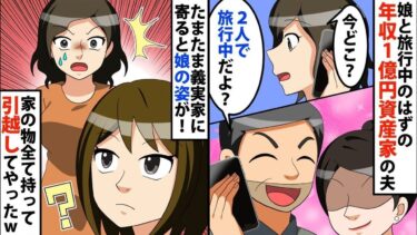 【LINE】娘と旅行中の年収1億円資産家の夫⇒私「あなた今どこ？」夫「2人で旅行中だよ？」⇒たまたま義実家に寄ると娘の姿が…家の物全て持って引越してやったww【スカッと】【スカッと生活】