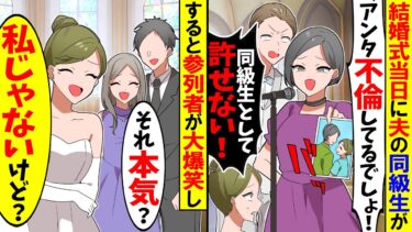 【スカッと】結婚式当日に友人代表スピーチで夫の同級生「アンタ不倫してるでしょ！同級生として許せない！」→すると列席者一同が爆笑し…ｗ【漫画】【アニメ】【スカッとする話】【2ch】【モニロボ】