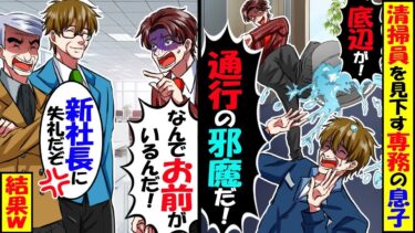 清掃員の俺を見下しバケツを蹴る専務のDQN息子「底辺が社員の通行の邪魔するな！」→翌日、゙俺の正体を知った結果…【スカッと】【アニメ】【漫画】【2ch】【今日のLINE】