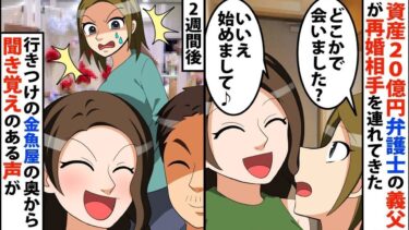 【LINE】資産20億円弁護士の義父が再婚相手を連れてきた⇒私「どこかで‥」再婚相手「始めまして♪」⇒2週間後行きつけの金魚屋で金魚を見ていると奥から聞き覚えのある声が…【スカッと】【スカッと生活】