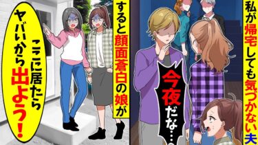 【スカッと】私が帰宅したことに気付かない夫と義姉「ただい…」すると娘が「ママ！ここに居たらヤバイよ！」私「は？」→顔面蒼白の娘の異変に気付き急いで家出すると…【漫画】【アニメ】【モニロボ】