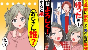 【スカッと】突然、不倫して家出した夫が5年ぶりに帰宅「帰ったぞ！飯よろしく！」→すると娘が笑って…【漫画】【アニメ】【スカッとする話】【2ch】【モニロボ】