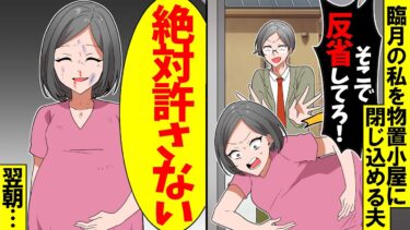 【スカッと】臨月の嫁を物置小屋に閉じ込める夫「一晩そこで反省してろｗ」→翌朝、徹底的に追い込んだ結果ｗ【漫画】【アニメ】【スカッとする話】【2ch】【モニロボ】