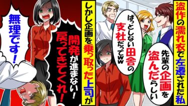 都市開発事業で私をハメたDQN先輩「ド田舎で頑張れｗ」と私を田舎支社に左遷→半年後、先輩「本社に戻ってきて」結果ｗ【今日のLINE】