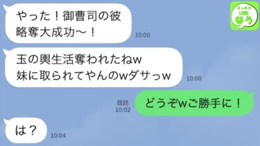 【LINE】結婚前提の御曹司の彼を略奪した妹から略奪連絡「玉の輿は私w彼もらうね」→2人が入籍したので最高のタイミングで全てを暴露した結果www【スッキリLINEなう】