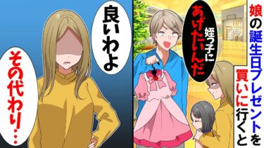 【スカッと】娘の誕生日プレゼントを買いにお店へ行くと娘「ママ…パパがダメって言うの…」夫「姪っ子にプレゼントしたいんだ」→私「別にいいけど…」結果ｗ【漫画】【アニメ】【スカッとする話】【2ch】【モニロボ】