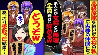 他界した母から引き継いで高級旅館の女将になった私に古株の仲居「アンタが女将とか無理ｗ全員連れて辞めるｗ」私「どうぞｗ」→結果…【スカッと】【アニメ】【漫画】【2ch】【総集編】【今日のLINE】