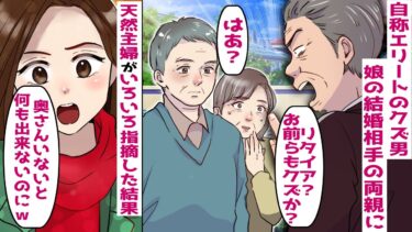 自称エリートの勘違い男が娘の結婚相手の両親に言いたい放題「リタイアした？」→天然主婦が･･【スカッと総集編】【知人のLINE物語】