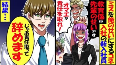 遅刻や発注ミス…何でも俺のせいにするコネ入社の新入社員「私が失敗するのは教育係の先輩のせいです！」専務「お前が責任取れ！」俺「じゃあ辞めます」→翌日、会社から鬼電が！無視した結果【総集編】【今日のLINE】