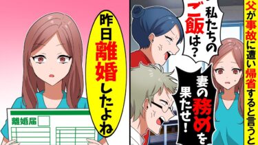 【スカッと】父が事故に遭ったと連絡が入ると同居の義母「私たちのご飯は？」夫「嫁の務めを果たせ！」→離婚してるから無理だと伝えると…ｗ【漫画】【アニメ】【スカッとする話】【2ch】【モニロボ】