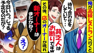 高級レストランへ行ったら店員に「貧乏人はお断りです」→オーナーが現れ「新オーナーはいらっしゃったかい？」店員「え？」結果ｗ【スカッと】【アニメ】【漫画】【2ch】【今日のLINE】