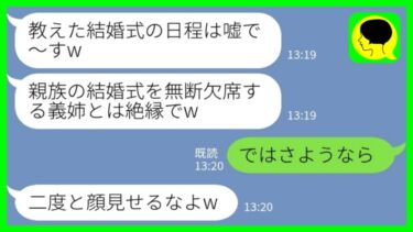 【LINE】兄嫁の私を一方的に嫌って嘘の結婚式の日程を教えた義妹「親族の結婚式を無断欠席する義姉とは絶縁でw」私「ではさようなら」→義妹の策略に乗ってあげた結果がwww【ミドリのネタ帳】