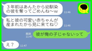 【LINE】私の婚約者を奪った幼馴染から幸せ報告「赤ちゃんが産まれたから見に来てね♡」私「彼が俺の子じゃないってw」 →好き勝手やってきた女の末路が笑えるｗｗｗ【ミドリのネタ帳】