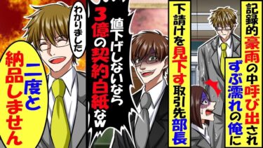 豪雨の中、ずぶ濡れで商談に来た俺に、下請けを見下す取引先部長「値下げしないなら3億の契約白紙な！」俺「二度と納品しませんよ」→速攻、ライバル会社に納品した結果…【総集編】【今日のLINE】