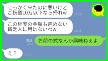 【LINE】高校時代から私を貧乏人と見下す勘違い女から結婚式の招待。同級生「ご祝儀10万以下なら帰れw」→結婚式当日、私が式場に来た理由を知った結果www【総集編】【ミドリのネタ帳】