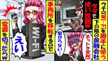 うちの会社のWiFiを勝手に使用する下のフロアの金融会社。事務所移転のため設置しているルーターを全て移動した結果、翌日金融会社が500億の損失を出しニュースに！→結果…【スカッと】【アニメ】【総集編】【今日のLINE】