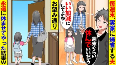 【スカッと】毎週家族を置いて一人で帰省する夫「週末ぐらい実家で休んでもいいだろｗ」→お望み通り永遠に休ませてやった結果ｗ【漫画】【アニメ】【スカッとする話】【2ch】【モニロボ】