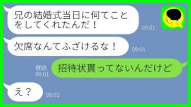 【LINE】突然兄から怒りの連絡「結婚式を欠席するなんてふざけるな！」→そもそも招待状すら貰っていない事を伝えると…【総集編】【ミドリのネタ帳】