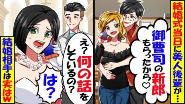 結婚式当日、地味な私を見下す美人後輩から略奪宣言「御曹司の新郎もらいましたｗ」新郎「結婚式はキャンセルでｗ」→私「え？何のこと？」結果ｗ【スカッと】【アニメ】【漫画】【2ch】【今日のLINE】