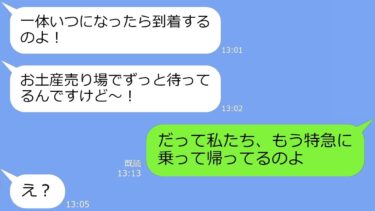【LINE】ママ友旅行でわざと財布を忘れ、奢られる前提でお土産を買いまくるママ友→迷惑DQNのある勘違いで勝手に撃沈した時の反応がｗ【LINEサロン】