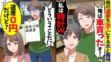 【スカッと】私の母の遺産を当てにする夫「車買った！」義母「私は時計を買ったわｗ」→数日後、夫と義母「ど、どういうことだ！？」【漫画】【アニメ】【スカッとする話】【2ch】【モニロボ】