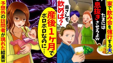 【スカッと】夫が深夜飲み会を強行「たまには息抜きさせろよｗ」→赤ちゃん大泣きでも無視！そこへある人物が登場し…【総集編】【漫画】【漫画動画】【アニメ】【スカッとする話】【2ch】【モニロボ】