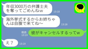 【LINE】年収3000万円の弁護士夫を略奪した妹から豪華海外挙式の招待状「見たければ自腹で来てねw」私「彼がキャンセルするってw」→事の真相は…ww【ミドリのネタ帳】