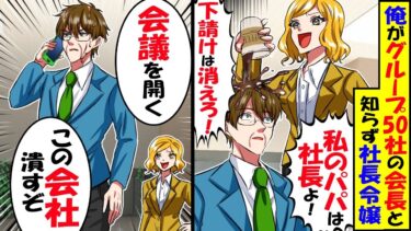 俺がグループ50社の会長と知らずにコーヒーをかけてきたグループ会社のDQN社長令嬢「生意気な下請けは消えろ！」→一週間後、会社を潰すことにｗ【スカッと】【アニメ】【漫画】【2ch】【今日のLINE】