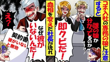 無断欠勤を繰り返すコネ新人に注意すると、専務「誰の娘か分かってるのか！即クビだ！」→翌日血相を変えた社長が部署に現れ「なぜ彼がいないんだ？」「え？」【総集編】【今日のLINE】