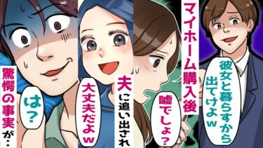 マイホーム購入直後にアフォ夫「彼女と暮らすからお前は出て行けｗ」→お望み通り出て行くと･･【スカッと総集編】【知人のLINE物語】