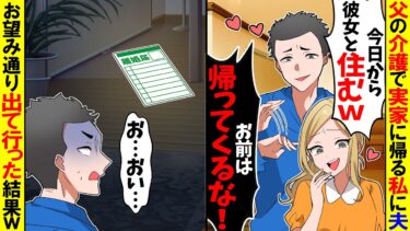 【スカッと】父の介護で1ヶ月実家に帰る私に夫「今日から彼女と住むからお前は帰って来るな！」→お望み通り速攻で出て行ってやると…【漫画】【アニメ】【スカッとする話】【2ch】【モニロボ】