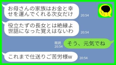 【LINE】毎月10万円仕送りする私に感謝せず美人の妹がエリートと結婚した途端に絶縁宣言する母「あんたに世話になった覚えはないw」私「そう、元気でね」→玉の輿に浮かれる妹の結婚相手の正体が…www【ミドリのネタ帳】