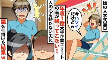【LINE】娘の入学式当日、年収1億円大手企業エリートの夫が帰ってこない！私「アナタ今どこ？？」⇒夫「今？？ハワイだけどww」⇒人の心を持たない夫に罠を仕掛けてやった結果がwww【スカッと】【スカッと生活】