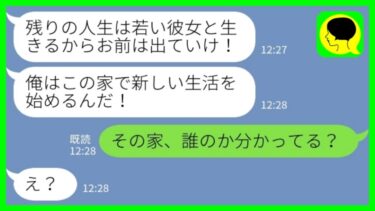 【LINE】20年連れ添った夫が突然「残りの人生は若い女と生きるからお前は出ていけ！」私「その家、誰のか分かってる？」→勝ち誇る夫が顔面蒼白になった理由がwww【ミドリのネタ帳】