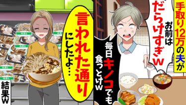 【スカッと】手取り12万の夫が「金が無いならお前が節約しろ！キノコでも食っとけ！」→お望み通り大量のキノコを購入してやったら…w【漫画】【アニメ】【スカッとする話】【2ch】【モニロボ】