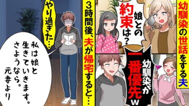 【スカッと】幼馴染の世話をする夫「あいつ一人で大変なんだ！あいつが一番優先！」→直後無言で実家に帰った結果…【漫画】【アニメ】【スカッとする話】【2ch】【モニロボ】