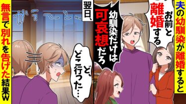 【スカッと】幼馴染の離婚を聞いた夫が「俺たちも離婚しよう！」→翌日無言で夫を見捨てた結果…【漫画】【アニメ】【スカッとする話】【2ch】【モニロボ】