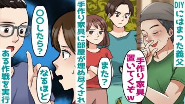 DIYにはまった義父「また作ったぞ」手作り家具に部屋が埋め尽くされたので‥【スカッと総集編】【知人のLINE物語】