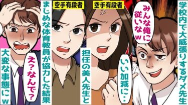 美人先生に近づくダメンズ先生→実は彼女は空手有段者で‥【スカッと総集編】【知人のLINE物語】