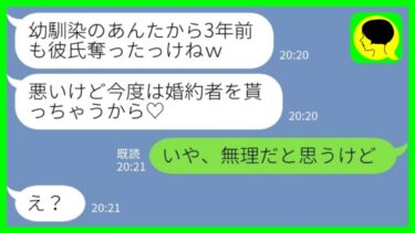 【LINE】3年前に私の彼氏を奪った幼馴染から再びの略奪連絡「今度は婚約者をもらっちゃうねw」私「いや、無理だと思うけど…」→勝ち誇る略奪女に婚約者を紹介した結果www【ミドリのネタ帳】