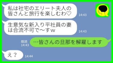 【LINE】社宅のママ友との旅行で約束の時間になっても誰も来ない→ボスママ「平社員の妻は参加できませ～んw」私「皆さんの旦那を解雇します」→社宅を私物化しまくっていたボスママの末路がwww【ミドリのネタ帳】