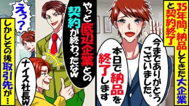 先代社長の代から35年間誠実に納品してきた大企業と契約終了。取引先新社長「やっと底辺企業との契約が終わったw」→しかしその後取引先が…【スカッと】【アニメ】【漫画】【2ch】【今日のLINE】
