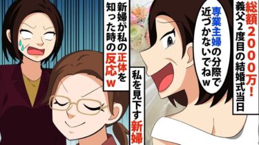 【LINE】総額2000万！義父の2度目の結婚式当日、私を見下す新婦「専業主婦の分際で旦那に近づかないでねww」私「は、はい‥」⇒花嫁が私の正体を知った時の顔がwww【スカッと】【スカッと生活】